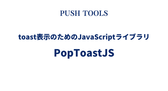 PopToastJS ChatGPT 株式会社プッシュ