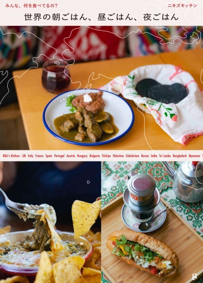 『世界の朝ごはん、昼ごはん、夜ごはん』書影