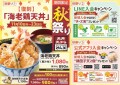 【天丼・天ぷら本舗 さん天】11/10～「秋祭りキャンペーン」を開催！