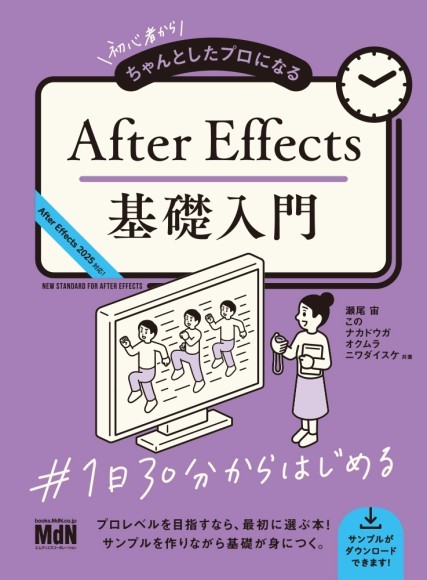 初心者からちゃんとしたプロになる　After Effects基礎入門