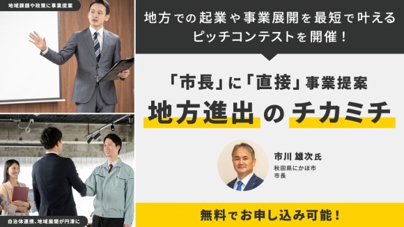 にかほ市長に直接事業を提案できるピッチコンテストを開催！地方での起業や事業展開をより着実に！
