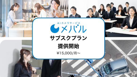 AIカメラサービス『メバル』、サブスクプラン提供開始
