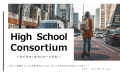 High School Consortium（ハイスクールコンソーシアム）