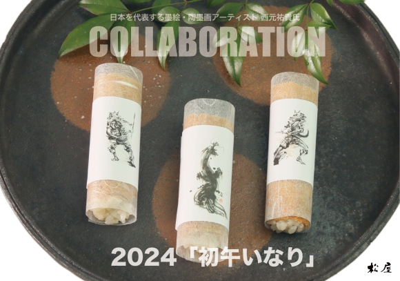 西元祐貴作品といなり寿司コラボパッケージ写真