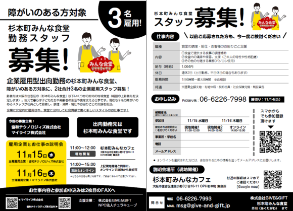 関西を中心に1000施設に告知された障がい者雇用の募集チラシ