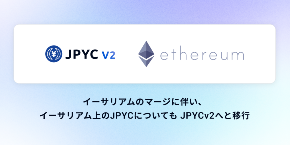 日本円ステーブルコインのJPYC｜EthereumのMerge（マージ）に伴い、イーサリアム上のJPYCについてもJPYCv2へと移行