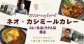 【２０２５年カレートレンド「ディープリッチ黒カレー」】その中で人気の「ネオ・カシミールカレー」を「昼間のトミさん」に加え、湘南・平塚の名店「湘南スープカレー 海月」で期間限定イベントメニューとして発売