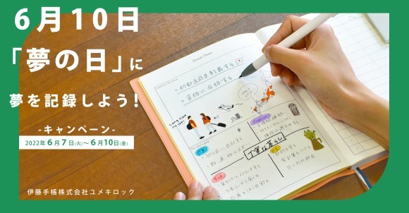 6月10日「夢の日」に夢を記録しよう！伊藤手帳ユメキロックキャンペーン。叶えたい夢をSNS投稿で本革手帳カバープレゼント