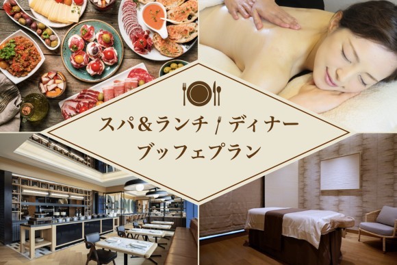 スパ＆ランチ/ディナーブッフェ