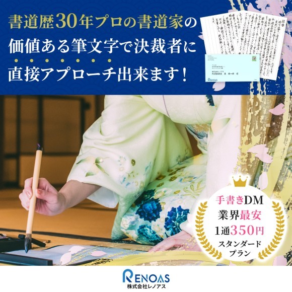 　手紙営業代行サービス：株式会社レノアス