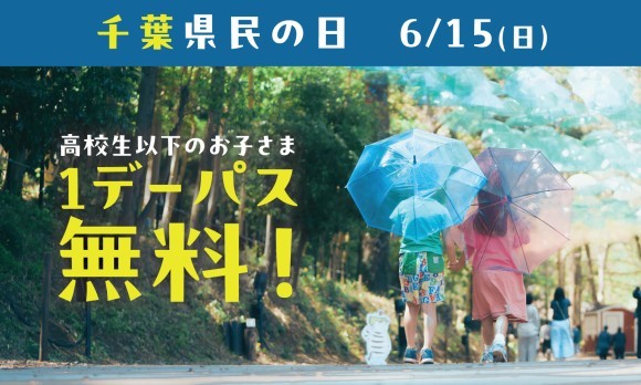 6月15日(日)千葉県民の日は高校生以下のお子さま1デーパス無料！