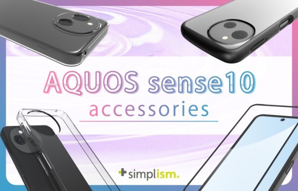 Simplism、最新AQUOS sense10対応アクセサリーを発売