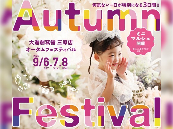 何気ない一日が特別になる3日間!!AutumnFestival大進創寫舘オータムFESTIVAL9/6.7.8開催ミニマルシェも