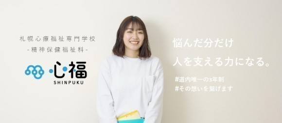 社会福祉士を目指すらなら農福連携ソーシャルワークコースの札幌心療福祉専門学校