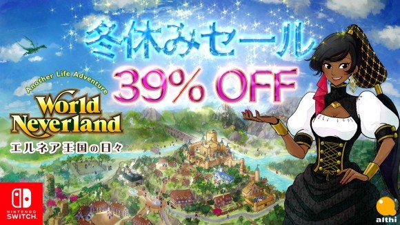 エルネア王国の日々Switch版、冬休みセール39%OFF！