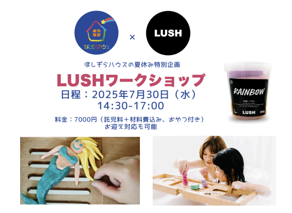 LUSHワークショップ