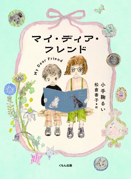 マイ・ディア・フレンド