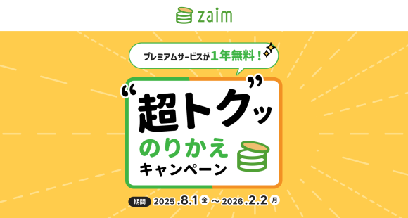 家計簿アプリ「Zaim」が「"超トク"ッ のりかえキャンペーン」をスタート！プレミアムサービスが1年間無料に