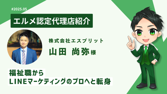 福祉職からLINEマーケターへ転身！L Message認定代理店紹介