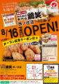 【鶏笑】からあげ専門店「鶏笑（とりしょう）西ノ庄店」8月16日（金）オープン！「ムネからあげ2個」がもらえるお得なキャンペーン実施！