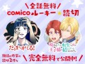 ▲「comicoルーキー読切」第2弾ビジュアル