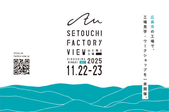 瀬戸内ファクトリービュー2025キービジュアル【安芸】