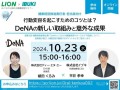 【10/23ウェビナー開催】行動変容を起こすためのコツとは？ ～DeNAの新しい取組みと意外な成果～