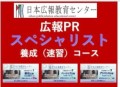 【予約の取れない広報コンサルタントとして有名な井上岳久のコンサルティングを受けることのできるキャンペーンを開催】日本広報教育センター「広報PRスペシャリスト養成速習コース」受講特典キャンペーン特典