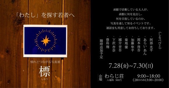 写真展「標（しるべ）」開催