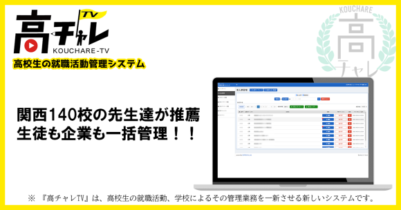 関西140校の先生達が推奨！生徒も企業も一括管理！!