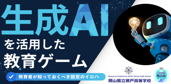 生成AIを活用した教育ゲーム