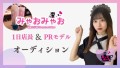 清楚な子猫ちゃんcafe&barみゃおみゃお1日店長＆PRモデルオーディション