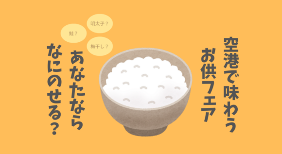 羽田空港第2ターミナル「和蔵場」では、10月2日～5日「ご当地ご飯のお供フェア」を開催します。新米価格高騰の中でも美味しいご飯を楽しめるよう、21県から約50種類の漬物・佃煮・珍味などが集結。アンテナショップフェスティバル1位受賞商品や老舗の逸品、話題の牛タン仙台ラー油など稀少なグルメを販売。