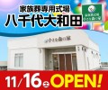 小さな森の家 八千代大和田 11/16オープン