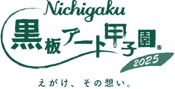日学黒板アート甲子園2025