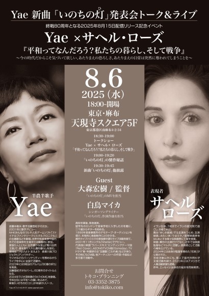 Yae新曲「いのちの灯」発表会トーク＆ライブのフライヤー画像。イベント開催日や会場情報、出演者プロフィール（Yae、サヘル・ローズ、大森宏樹監督、白鳥マイカ）とともに、終戦80周年を迎える2025年8月15日配信リリース記念イベントであることを伝えるビジュアル。