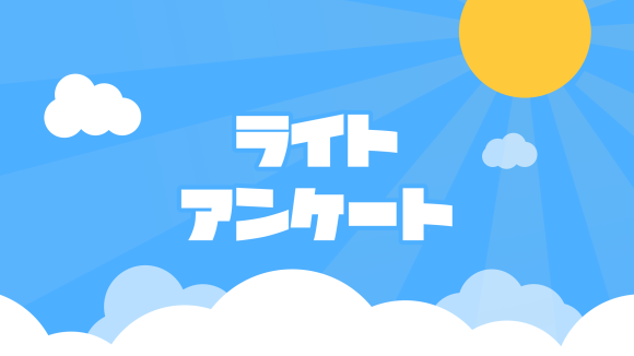 ライトアンケート