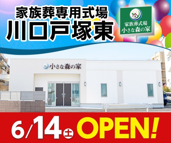 小さな森の家 川口戸塚東 6/14オープン！