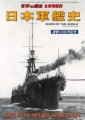 「世界の艦船」2023年8月号増刊_日本軍艦史_表紙画像