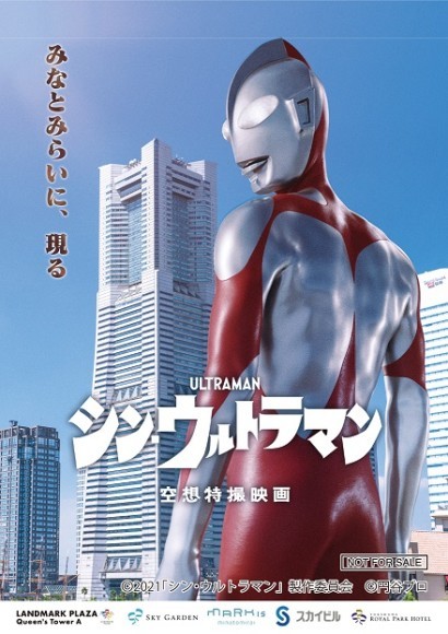 みなとみらいエリアにて、映画『シン・ウルトラマン』とのコラボイベント 第二弾情報解禁 4施設6カ所を巡り、オリジナルグッズがもらえる GW限定 イベント映画『シン・ウルトラマン』スタンプラリーを開催 開催期間：4月29日（金・祝）～5月8日（日