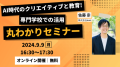 AI時代のクリエイティブと教育！専門学校での活用丸わかりセミナー