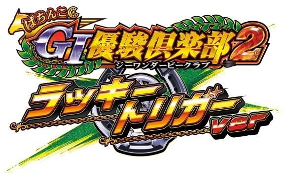 『ぱちんこＧⅠ優駿倶楽部２　ラッキートリガーver』