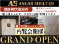 アンカーシェルター大阪展示場