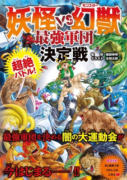 日本の妖怪と、世界の幻獣（モンスター）が大激突！！！ 誰も見たこと