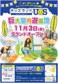 親子で夢中になる室内遊園地 「キッズランドUS 千葉フレスポ稲毛店」 千葉県千葉市稲毛区に11月3日(金・祝)グランドオープン！