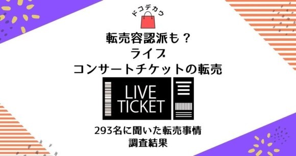 男女293人アンケート】ライブ・コンサートチケットの転売についての調査結果【調査レポート】｜PressWalker