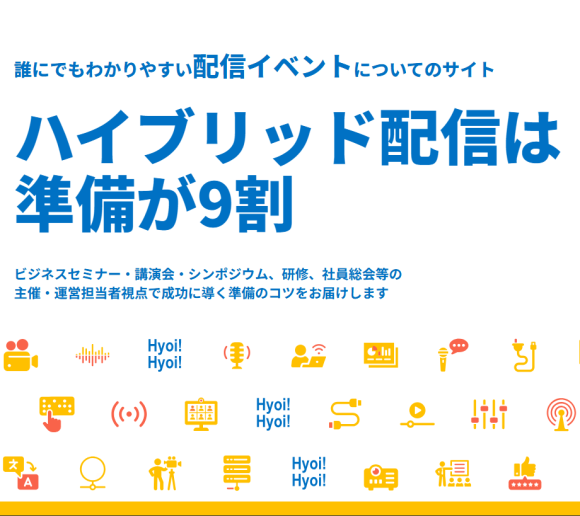 誰にでもわかりやすい配信イベントについてのサイト