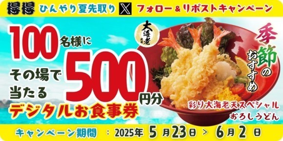 【得得】5/23(金)～得得「公式Xフォロー＆リポストキャンペーン」を開催！