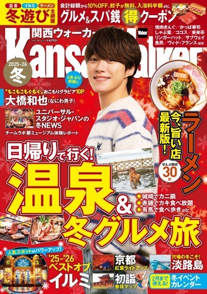 『関西ウォーカー2025-26冬』が10/30発売！日帰り温泉＆冬グルメなど冬遊びを大特集。4年ぶりの表紙登場・大橋和也さん（なにわ男子）の “もこもこもぐもぐ”おこもりグラビアは必見！