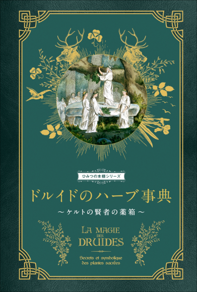 『ドルイドのハーブ事典』書影